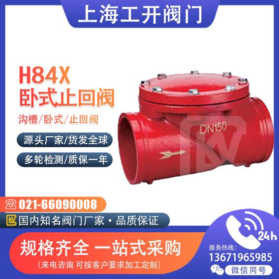 止回阀  沟槽卧式止回阀