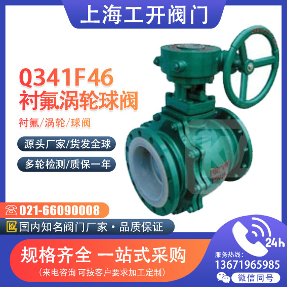 球阀  衬氟涡轮球阀