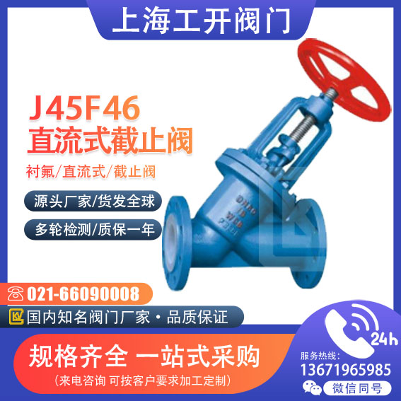 截止阀  衬氟直流式截止阀