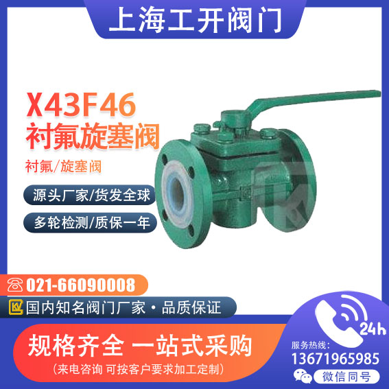 旋塞阀  衬氟旋塞阀
