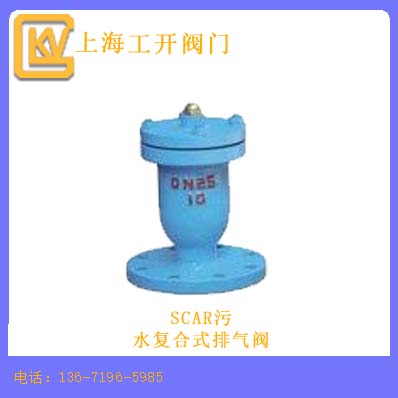 污水复合式排气阀