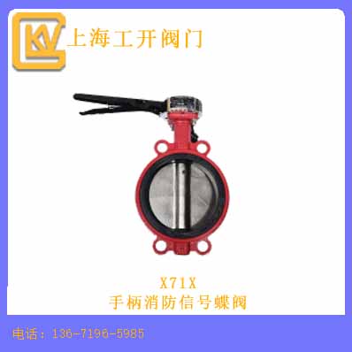 X71X手柄消防信号蝶阀