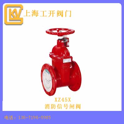 消防信号闸阀