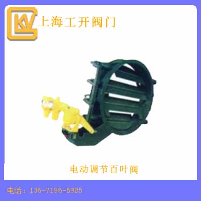 电动调节百叶阀