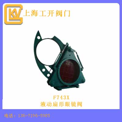 液动扇形眼镜阀