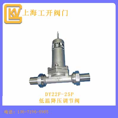 DY22F-25P低温降压调节阀