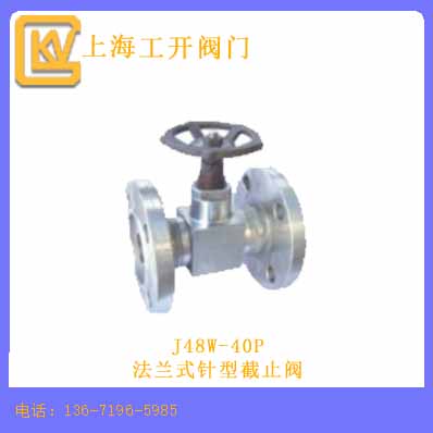 法兰式针型截止阀